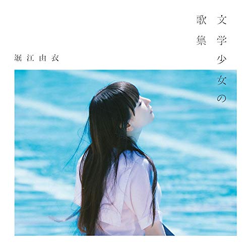 【送料無料】 CD/堀江由衣/文学少女の歌集 (通常盤)/KICS-3805