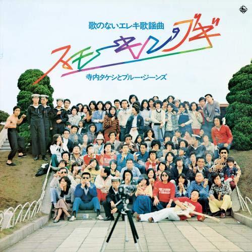 【送料無料】 CD/寺内タケシとブルージーンズ/昭和の名盤シリーズ 歌のないエレキ歌謡曲～スモーキン・ブギ(1975)/KICX-1095