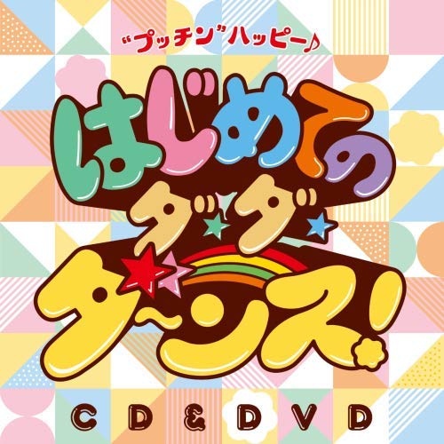 【送料無料】 CD/鈴木翼×福田りゅうぞう/鈴木翼×福田りゅうぞう はじめてのダ・ダ・ダ~ンス!”プッチン”ハッピー♪ (CD+DVD)/KIZC-547