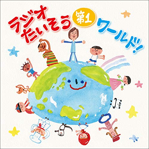 【送料無料】 CD/趣味教養/ラジオたいそう第1ワールド!~いろんな国の1・2・3を覚えて体操しよう~/KICG-652