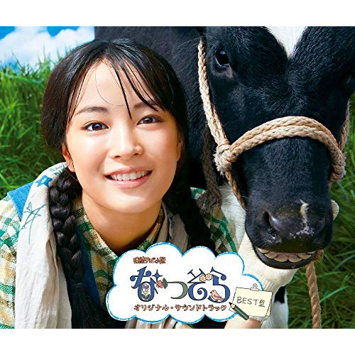 【送料無料】 CD/橋本由香利/NHK 連続テレビ小説 「なつぞら」 オリジナル・サウンドトラック BEST盤/KICS-3826
