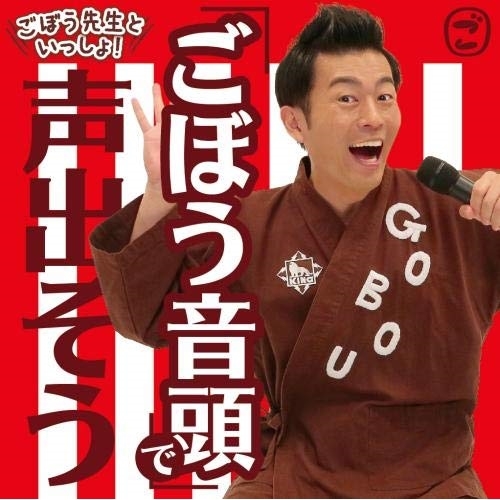 【送料無料】 CD/ごぼう先生/ごぼう先生といっしょ! 「ごぼう音頭」で声出そう/KICS-3832