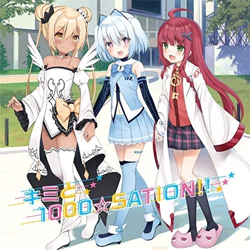 【送料無料】 CD/オムニバス/キミと1000☆SATION!!/KICM-1956