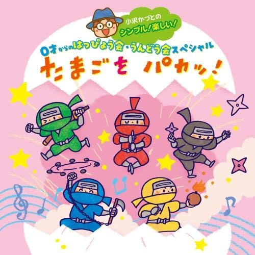 【送料無料】 CD/小沢かづと/小沢かづとの シンプル!楽しい! 0才からのはっぴょう会・うんどう会スペシャル たまごをパカッ!/KICG-654