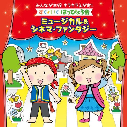 【送料無料】 CD/キッズ/みんなが主役 キラキラえがお!すく♪いく はっぴょう会～ミュージカル&シネマ・ファンタジー/KICG-8397