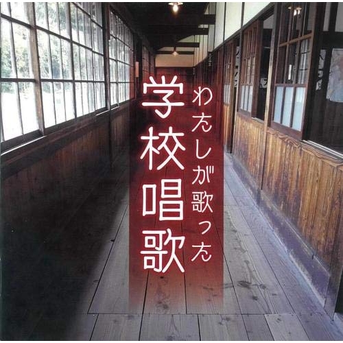 【送料無料】 CD/童謡・唱歌/わたしが歌った学校唱歌(戦中~戦後復興期の教科書より) (解説付)/KICG-656
