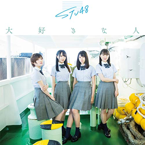 【送料無料】 CD/STU48/大好きな人 (CD+DVD) (通常盤/Type A)/KIZM-623