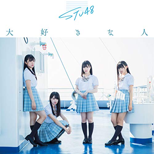 【送料無料】 CD/STU48/大好きな人 (CD+DVD) (通常盤/Type B)/KIZM-625