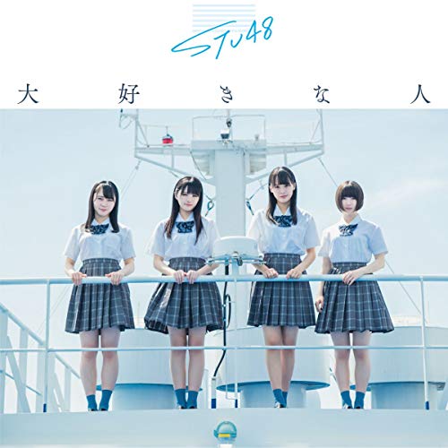 【送料無料】 CD/STU48/大好きな人 (CD+DVD) (通常盤/Type C)/KIZM-627