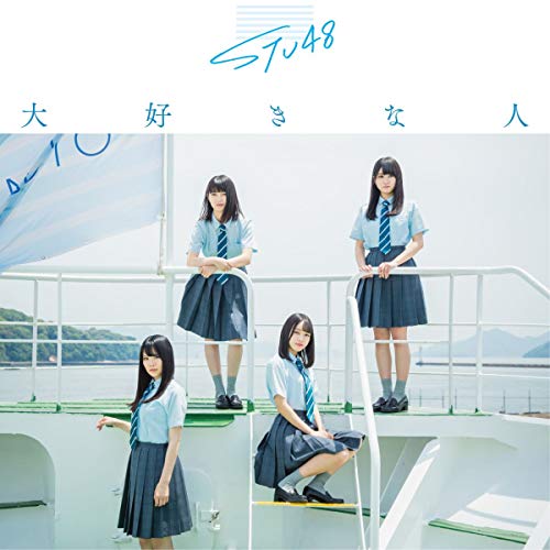 【送料無料】 CD/STU48/大好きな人 (CD+DVD) (通常盤/Type D)/KIZM-629