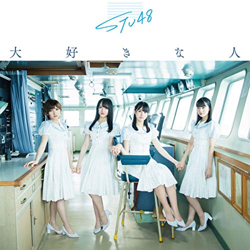 【送料無料】 CD/STU48/大好きな人 (CD+DVD) (初回限定盤/Type A)/KIZM-90623