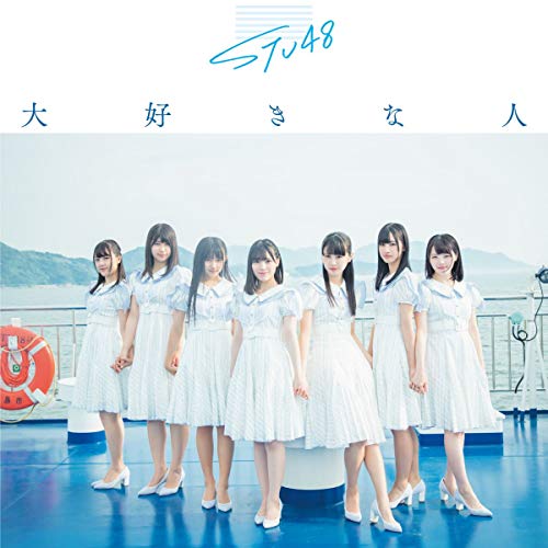 【送料無料】 CD/STU48/大好きな人 (CD+DVD) (初回限定盤/Type B)/KIZM-90625