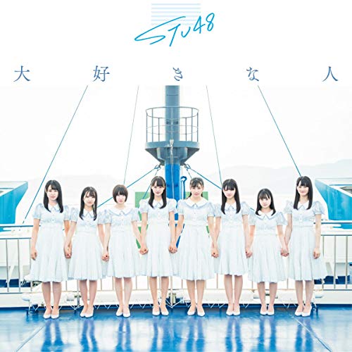 【送料無料】 CD/STU48/大好きな人 (CD+DVD) (初回限定盤/Type C)/KIZM-90627