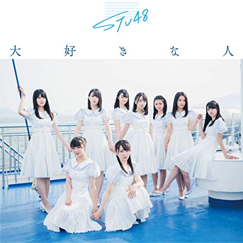 【送料無料】 CD/STU48/大好きな人 (CD+DVD) (初回限定盤/Type D)/KIZM-90629