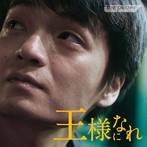【送料無料】 CD/the pillows/王様になれ オリジナルサウンドトラック/KICS-3841