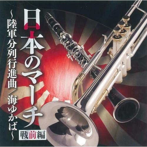 【送料無料】 CD/オムニバス/日本のマーチ 戦前編～陸軍分列行進曲/海ゆかば～/KICG-664