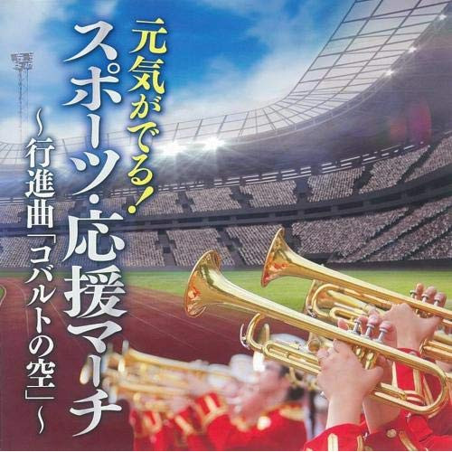 【送料無料】 CD/オムニバス/元気がでる!スポーツ・応援マーチ～行進曲「コバルトの空」～/KICG-666