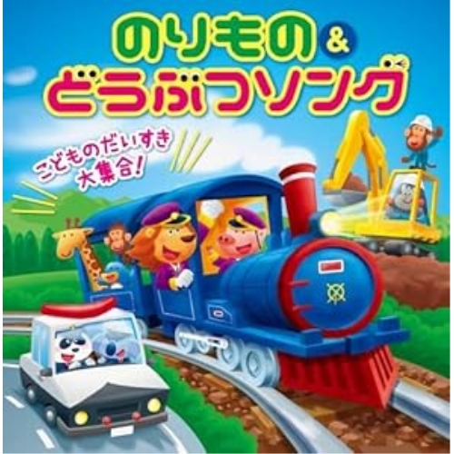 【送料無料】 CD/キッズ/こどものだいすき大集合!のりもの&どうぶつソング テンション↑↑ 効果音&遊び方つき (解説付)/KICG-8399