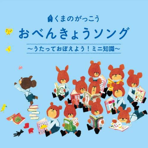 【送料無料】 CD/キッズ/くまのがっこう おべんきょうソング~うたっておぼえよう!ミニ知識~/KICG-8401