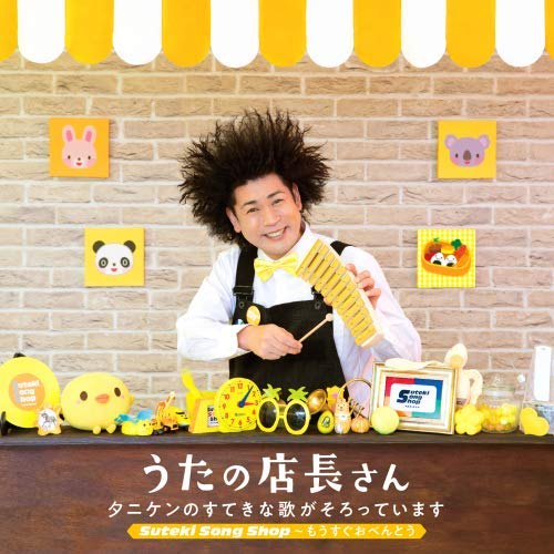 【送料無料】 CD/タニケン/うたの店長さん タニケンのすてきな歌がそろっています Suteki Song Shop~もうすぐおべんとう/KICG-8402