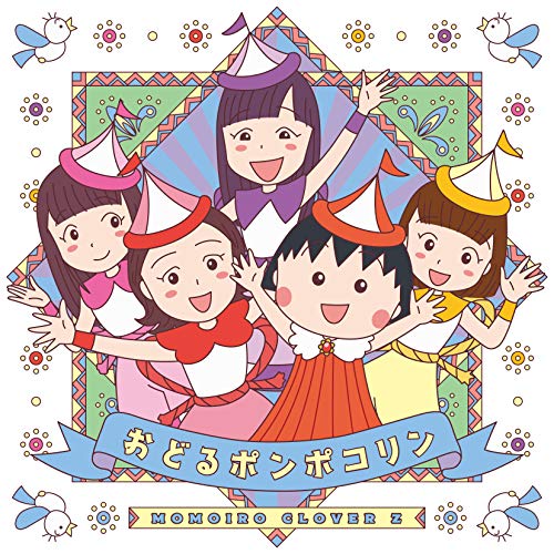 【送料無料】 CD/ももいろクローバーZ/おどるポンポコリン (CD+Blu-ray)/KIZM-633
