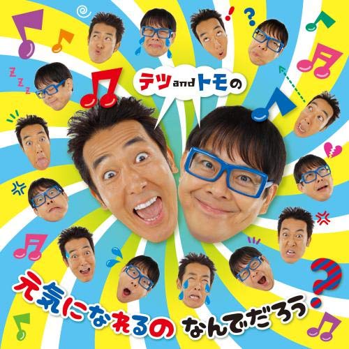 【送料無料】 CD/テツandトモ/テツandトモの 元気になれるの なんでだろう?/KICG-659