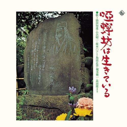 【送料無料】 CD/オムニバス/唖蝉坊は生きている/KICS-8201