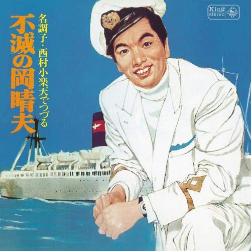 【送料無料】 CD/岡晴夫、西村小楽天/名調子*西村小楽天でつづる不滅の岡晴夫/KICS-8205