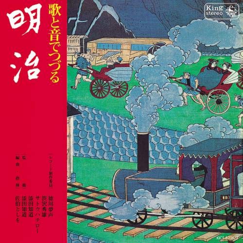 【送料無料】 CD/オムニバス/歌と音でつづる 明治/KICS-8206