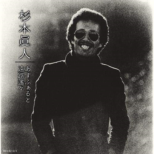 【送料無料】 CD/杉本眞人/杉本眞人「あすふぁると」「遠路遥々」/KICS-8212