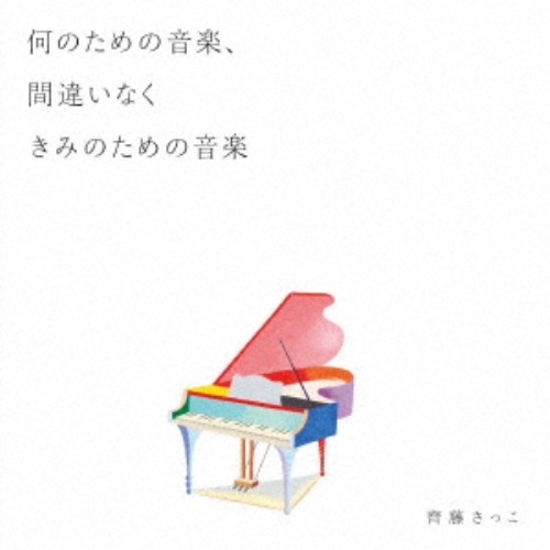 【送料無料】 CD/齊藤さっこ/何のための音楽、間違いなくきみのための音楽/KICS-3863