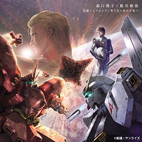 【送料無料】 CD/森口博子×鮎川麻弥/追憶シンフォニア/果てないあの宇宙へ/KICM-3363