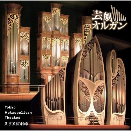 【送料無料】 CD/クラシック/超絶サウンド!芸劇オルガン (UHQCD)/KICC-1498