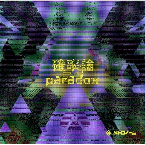 【送料無料】 CD/メトロノーム/確率論≠paradox (通常盤)/KICS-3864