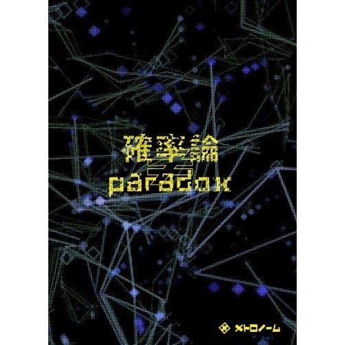 【送料無料】 CD/メトロノーム/確率論≠paradox (CD+DVD) (メト箱) (初回限定"メト"箱仕様盤)/KICS-93864