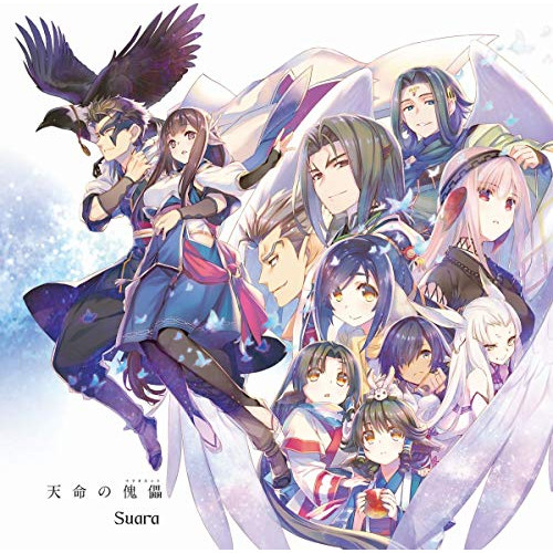【送料無料】 CD/Suara/天命の傀儡/KICM-4040