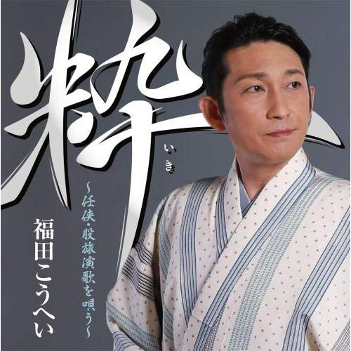 【送料無料】 CD/福田こうへい/粋 ～任侠・股旅演歌を唄う～/KICX-1104