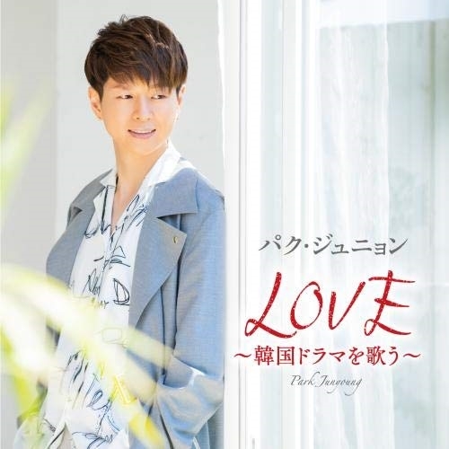 【送料無料】 CD/パク・ジュニョン/LOVE ～韓国ドラマを歌う～ (通常盤)/KICX-1105