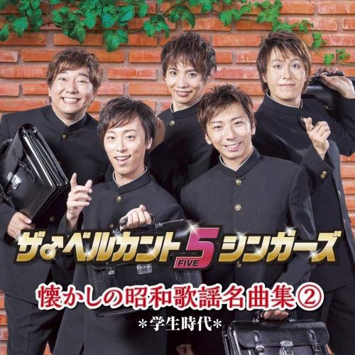 【送料無料】 CD/ザ♂ベルカント5シンガーズ/懐かしの昭和歌謡名曲集2～学生時代～/KICS-3865