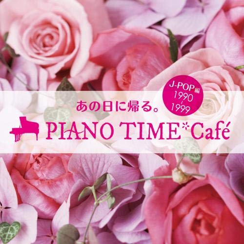 【送料無料】 CD/オムニバス/あの日に帰る。 PIANO TIME*Cafe J-POP編(1990～1999) (曲目解説付)/KICS-3867