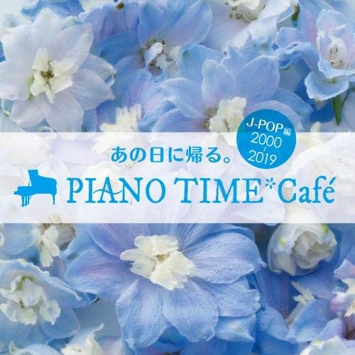 【送料無料】 CD/オムニバス/あの日に帰る。 PIANO TIME*Cafe J-POP編(2000～2019) (曲目解説付)/KICS-3869