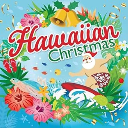 【送料無料】 CD/オムニバス/ハワイアン・クリスマス サンタが波に乗ってやってきた (歌詞対訳付)/KICS-3872