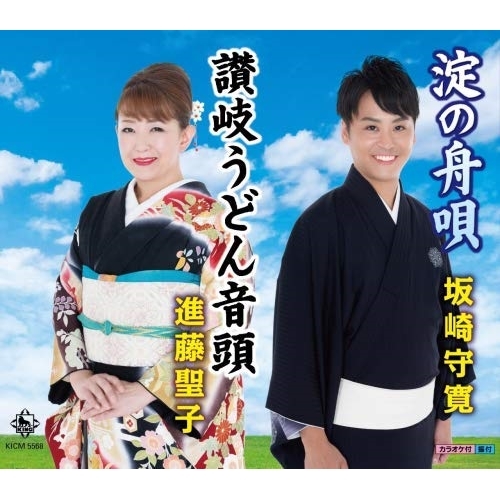 【送料無料】 CD/坂崎守寛/淀の舟唄(大阪府民謡)/讃岐うどん音頭(香川県)/KICM-5568