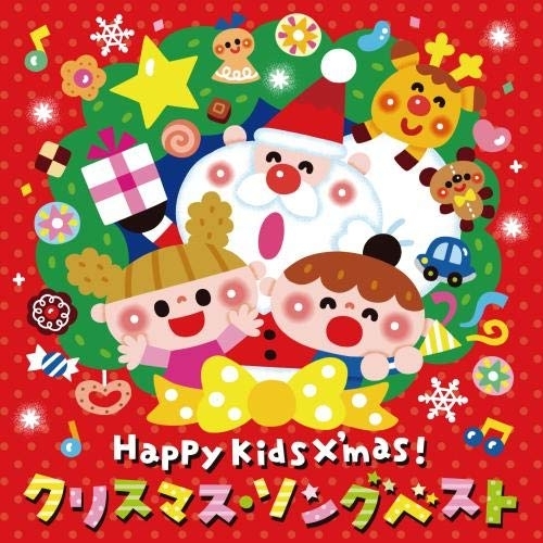 CD / オムニバス / Happy Kids X'mas! クリスマス・ソングベスト~パーティのためのBGMつき~ / KICG-668