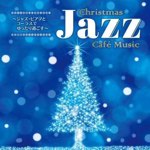 CD / オムニバス / ～ジャズ・ピアノとコーラスでゆったり過ごす～ Christmas Jazz Cafe Music / KICG-670