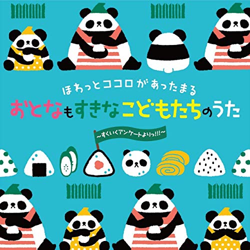 【送料無料】 CD/キッズ/ほわっとココロがあったまる おとなもすきな こどもたちのうた~すくいくアンケートよりっ!!!~/KICG-8403