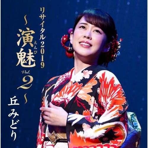 【送料無料】 CD/丘みどり/丘みどり リサイタル2019 ～演魅 Vol.2～/KICX-1109