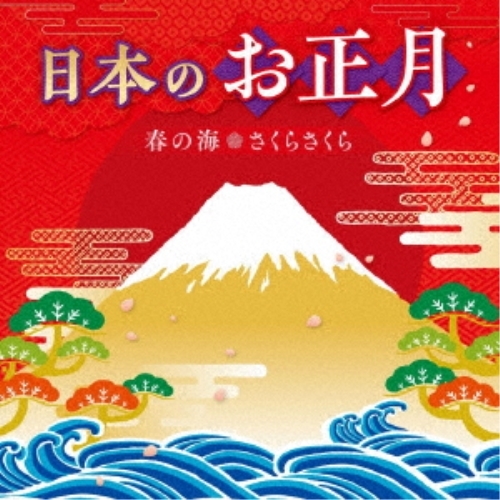 【送料無料】 CD/童謡・唱歌/日本のお正月~春の海・さくらさくら~ (解説歌詞付)/KICH-318