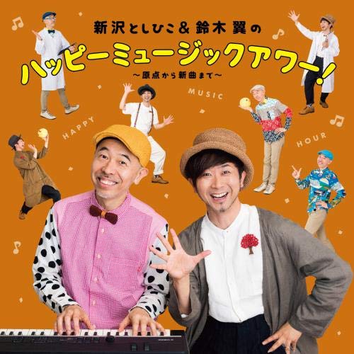 【送料無料】 CD/新沢としひこ&鈴木翼/新沢としひこ&鈴木翼のハッピーミュージックアワー!~原点から新曲まで~/KICG-8404