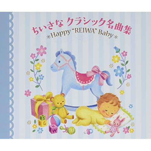 【送料無料】 CD/クラシック/令和Babyのための音育シリーズ ちいさなクラシック名曲集～Happy ”REIWA” Baby～ (解説付)/KICG-8409
